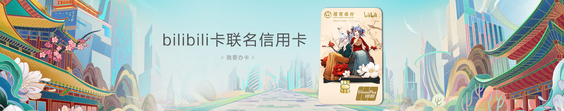 招商银行bilibili联名信用卡