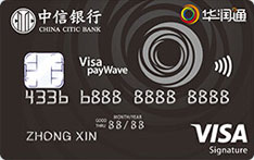 中信银行华润通联名信用卡（Visa Signature卡）