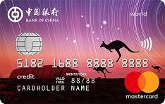 中国银行卓隽留学信用卡（万事达-澳游卡）