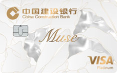 建设银行MUSE信用卡（鎏金版）