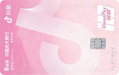 光大银行抖音联名信用卡（香槟粉）