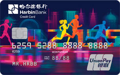 哈尔滨银行马拉松信用卡（新征程版）