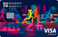 哈尔滨银行马拉松信用卡（VISA版）