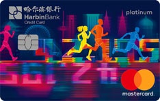 哈尔滨银行马拉松信用卡（万事达版）