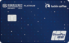民生银行luckin coffee联名信用卡（白金卡）