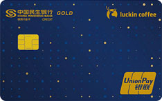 民生银行luckin coffee联名信用卡（金卡）
