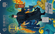 华夏银行云闪付主题信用卡（守正者-白金卡）
