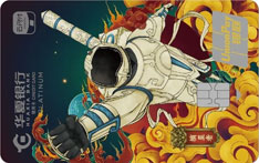 华夏银行云闪付主题信用卡（摘星者-白金卡）