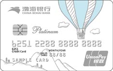 渤海银行自游信用卡（白金卡）