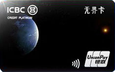 工商银行无界白金数字信用卡