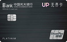 光大银行UP无界信用卡（经典黑版-菁英白金卡）