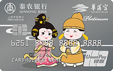 秦农银行陕旅华清宫联名信用卡（横版-白金卡）