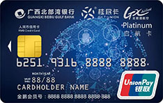 广西北部湾银行启航信用卡（精英白金卡）