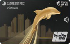 广西北部湾银行携程联名信用卡