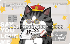 光大银行吾皇宠物主题信用卡（银联版-夸我）