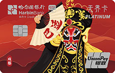 哈尔滨银行云闪付无界主题信用卡（成都）