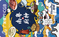 广发银行大吉大利信用卡（南粤厨神-尊享卡）