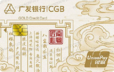 广发银行大吉大利信用卡（南粤匠心-优享卡）