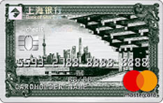 上海银行标准钻石信用卡（万事达版）