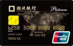湖北银行标准信用卡（白金卡）