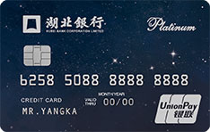 湖北银行随用金信用卡