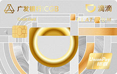 广发银行滴滴联名信用卡（白金卡）