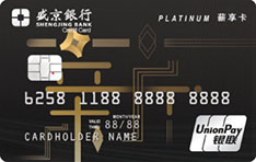 盛京银行薪享信用卡（黑金版）