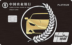 农业银行车主白金信用卡优享版（酷黑）