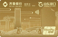齐鲁银行山东港口联名信用卡（金卡）