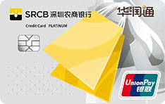 深圳农商银行华润通联名信用卡（白金卡）