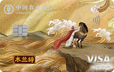 农业银行Visa留学白金信用卡（木兰辞版-凌云坦途）