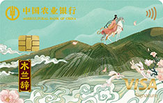 农业银行Visa留学白金信用卡（木兰辞版-踏浪逐风）