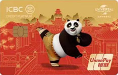 工商银行环球影城联名信用卡银联版（功夫熊猫-白金卡）