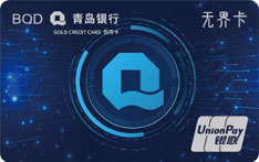 青岛银行Q Card畅行版无界信用卡