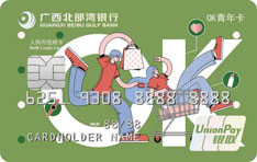广西北部湾银行OK青年信用卡