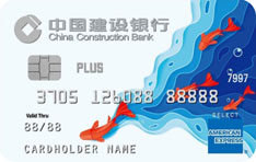 建设银行生活信用卡PLUS版（美国运通卡）