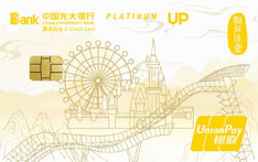光大银行阳光UP无界点石成金主题信用卡（白金卡）