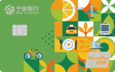 宁波银行乐享生活信用卡