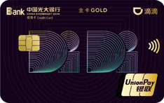 光大银行滴滴联名信用卡