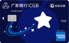 广发银行蚂蚁宝藏联名信用卡（美国运通版-白金卡）