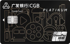 广发银行随心信用卡（喜茶版-白金卡）