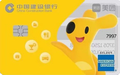 建设银行美国运通美团联名信用卡