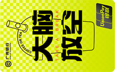 广州银行喝喝白金信用卡（大脑放空版）