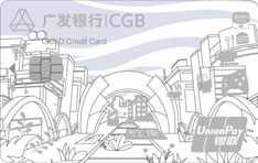 广发银行云闪付信用卡（金卡）