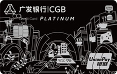 广发银行云闪付信用卡（白金卡）