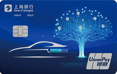 上海银行新能源汽车车主主题信用卡（蓝色款-金卡）