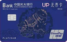 光大银行UP无界信用卡（象精英版）