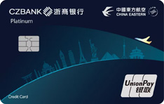浙商银行东航联名信用卡（白金卡）