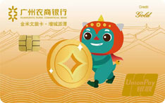 广州农商银行金米文旅信用卡（增城派潭-金卡）