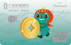 广州农商银行金米文旅信用卡（增城派潭-白金卡）